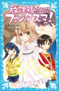 講談社青い鳥文庫<br> 放課後ファンタスマ！　ドアのむこうにだれかいる