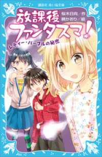 講談社青い鳥文庫<br> 放課後ファンタスマ！　レディー・パープルの秘密