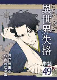 異世界失格【単話】（４９） やわらかスピリッツ