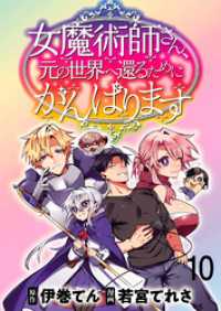 女魔術師さん、元の世界へ還るためにがんばりますWEBコミックガンマぷらす連載版第10話 WEBコミックガンマぷらす