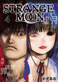 バンブーコミックス<br> STRANGE MOON (4)