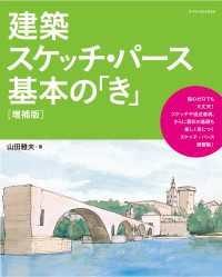 建築スケッチ・パース基本の「き」【増補版】