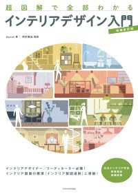 超図解で全部わかるインテリアデザイン入門【増補改訂版】
