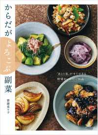 からだがよろこぶ副菜 - 「あと１皿」がすぐできる　野菜をいただく76品