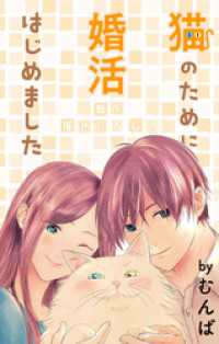 Love Jossie　猫のために婚活はじめました　story10 Love Jossie