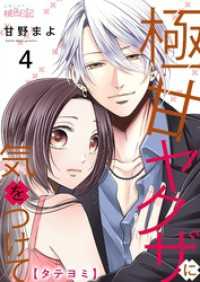 ｽｷして?桃色日記<br> 極甘ヤクザに気をつけて【タテヨミ】 4