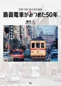 路面電車がみつめた50年　写真で振り返る東京風情