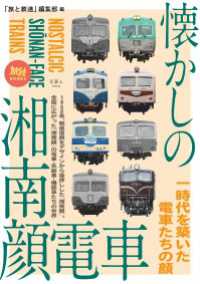 天夢人<br> 旅鉄BOOKS063 懐かしの湘南顔電車