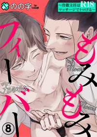 光文社 BL COMICS / Pureri<br> もみもみフィーバー　８～冷徹主任はR18マッサージでトロける～