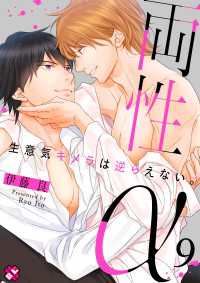 両性α　９～生意気キメラは逆らえない。～ 光文社 BL COMICS / Pureri