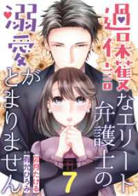 マーマレードコミックス<br> 過保護なエリート弁護士の溺愛がとまりません【分冊版】7話