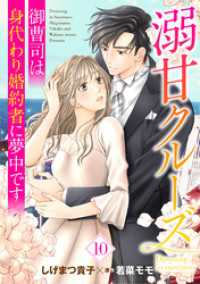溺甘クルーズ～御曹司は身代わり婚約者に夢中です～【分冊版】10話 マーマレードコミックス
