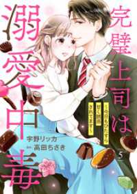 マーマレードコミックス<br> 完璧上司は溺愛中毒～今日もひたすら甘く誘惑されてます～【分冊版】5話