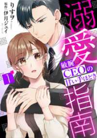 溺愛指南～敏腕CEOの甘い手ほどき～【分冊版】1話 マーマレードコミックス