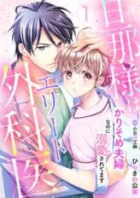 マーマレードコミックス<br> 旦那様はエリート外科医～かりそめ夫婦なのに溺愛されてます～【分冊版】1話