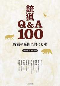 狩猟の疑問に答える本 銃猟Q&A100 山と溪谷社