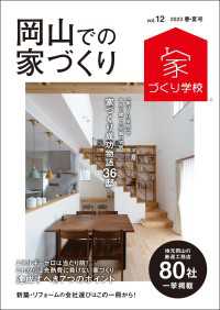 岡山での家づくり 春・夏号 vol.12