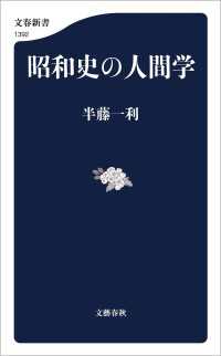 昭和史の人間学 文春新書