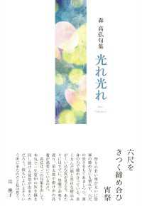 森高弘句集光れ光れ