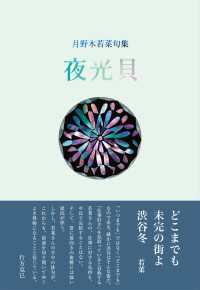 月野木若菜句集夜光貝