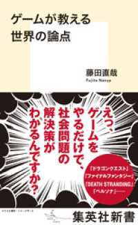 集英社新書<br> ゲームが教える世界の論点