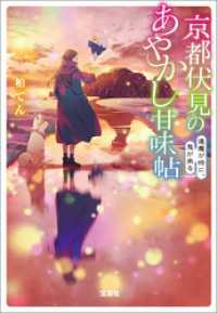宝島社文庫<br> 京都伏見のあやかし甘味帖 逢魔が時に、鬼が来る