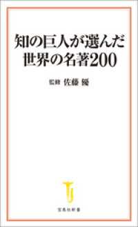 知の巨人が選んだ世界の名著200 宝島社新書