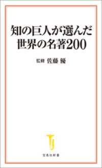 知の巨人が選んだ世界の名著200
