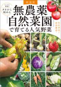 新装版 とことん解説！ タネから始める 無農薬「自然菜園」で育てる人気野菜