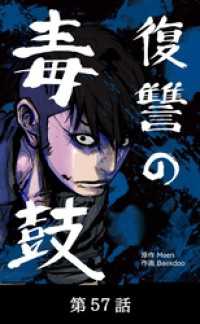 Toyous Dream<br> 復讐の毒鼓【タテマンガ】第57話