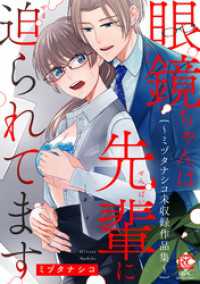 眼鏡ちゃんは先輩に迫られてます～ミヅタナシコ未収録作品集～【電子限定版】