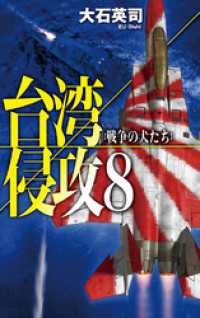 台湾侵攻８　戦争の犬たち C★NOVELS