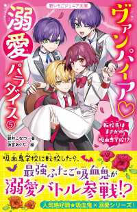 ヴァンパイア・溺愛パラダイス(5)　転校先はまさかの吸血鬼学校!? 野いちごジュニア文庫