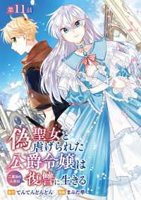 偽聖女と虐げられた公爵令嬢は二度目の人生は復讐に生きる(話売り)　#11 ヤングチャンピオン・コミックス