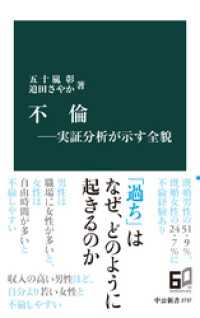 不倫―実証分析が示す全貌 中公新書