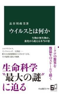 ウイルスとは何か　生物か無生物か、進化から捉える本当の姿 中公新書