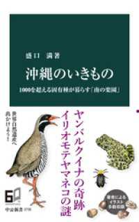 沖縄のいきもの　1000を超える固有種が暮らす「南の楽園」 中公新書