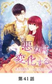 Toyous Dream<br> 悪女は変化する【タテマンガ】第41話