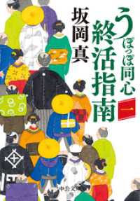 うぽっぽ同心終活指南（一） 中公文庫