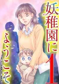 妖稚園にようこそ（１） デジコレ　LADIES