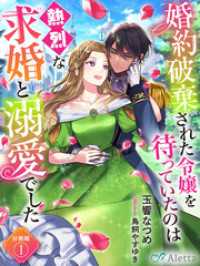 夢中文庫アレッタ<br> 【分冊版】婚約破棄された令嬢を待っていたのは熱烈な求婚と溺愛でした（１）