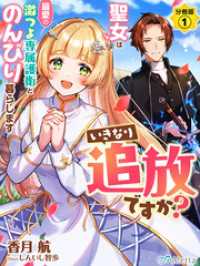 夢中文庫アレッタ<br> 【分冊版】いきなり追放ですか？～聖女は最愛の激つよ専属護衛とのんびり暮らします～（１）