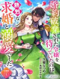 夢中文庫アレッタ<br> 【分冊版】婚約破棄された令嬢を待っていたのは熱烈な求婚と溺愛でした（４）