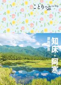 ことりっぷ 知床・阿寒 釧路湿原'23 ことりっぷ