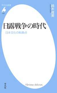 平凡社新書<br> 日露戦争の時代 - 日本文化の転換点
