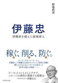 伊藤忠 - 財閥系を超えた最強商人