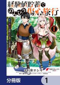 電撃コミックスNEXT<br> 経験値貯蓄でのんびり傷心旅行【分冊版】　1