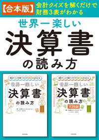 【合本版】会計クイズを解くだけで財務３表がわかる　世界一楽しい決算書の読み方