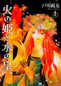 火の姫と水の皇。 1巻 冬水社・いち＊ラキコミックス