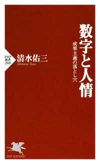 数字と人情 - 成果主義の落とし穴